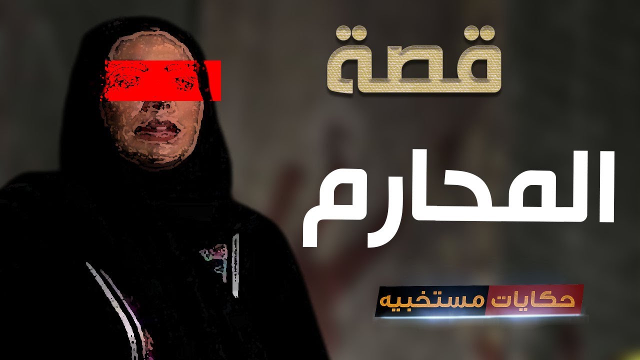 قصة 547 - قصة مدام شروق وزنـ ــا الـمـ ـحـ ــارم ..#حكايات_مستخبيه