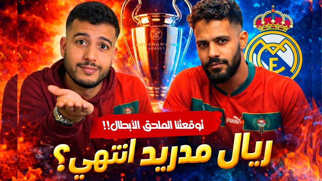 ملحق الحسم: واش شخصية ريال مدريد غترجع فـ الوقت المناسب؟
