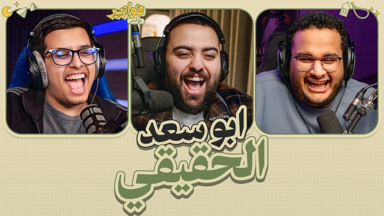 الصراع على اللقب 🔥😂 | فوازير مع للي و ابو السعد