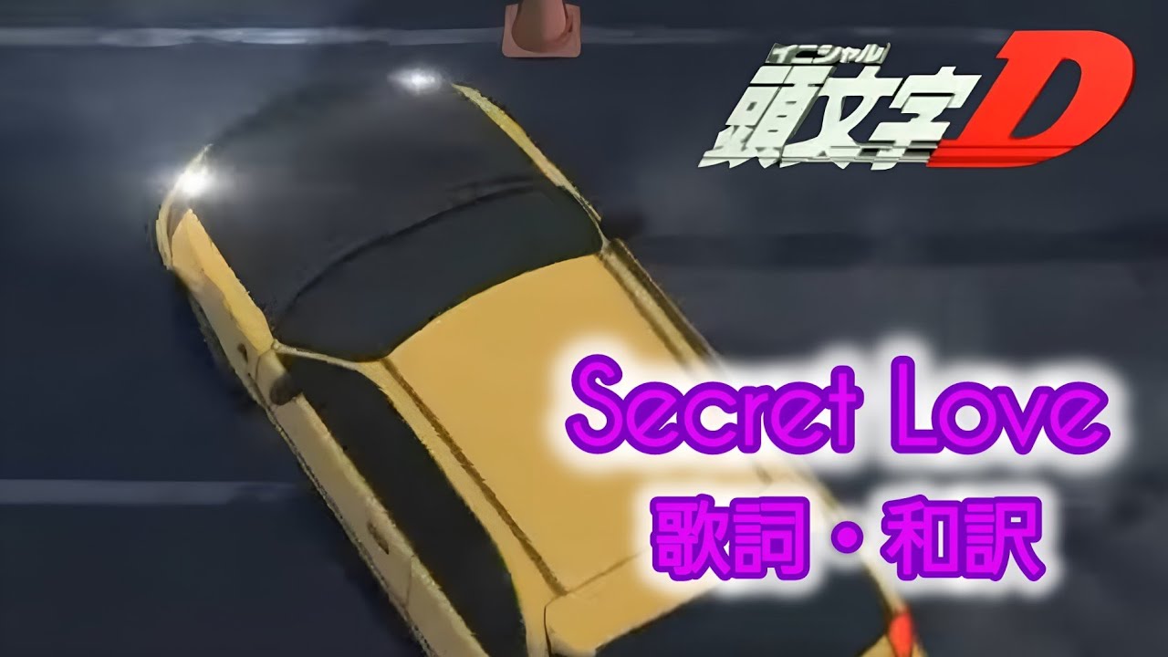 【和訳】Secret Love / Nutty【頭文字D】