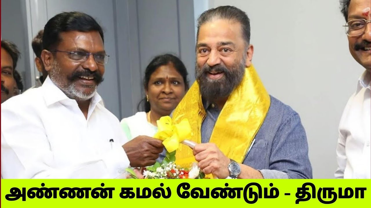 அண்ணன் கமல் வேண்டும்., மக்கள் நீதி மய்யம் போட்டியிட வேண்டும் - திருமாவளவன்..