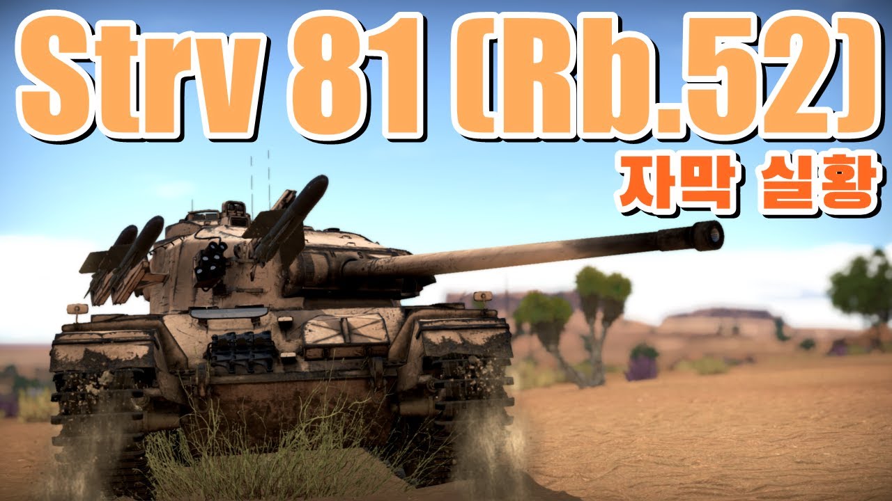 [워 썬더] 대전차 미사일 + 주포 안정기 + 분리철갑탄 너무 완벽한데?  Strv 81(Rb.52)! [부제: 나그네쥐 썬더]
