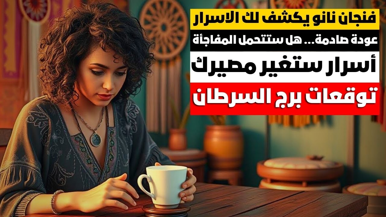 توقعات برج السرطان ♋ طاقه ناريه 🔥 مال وفتحه خير 💰 أخبار سعيده 📢 مفاجآت 🎁 سفر ✈️ شراء  💒🚘 راجعلك 🧎