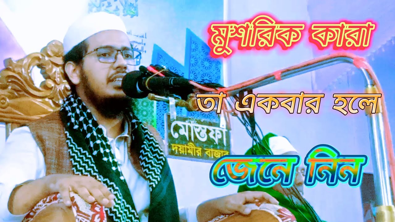 মুশরিক কারা থা একবার হলে জেনে নিন আলোচনা মাওলানা সাইফুল্লাহ আনসারী সাহেব বি বাড়িয়া
