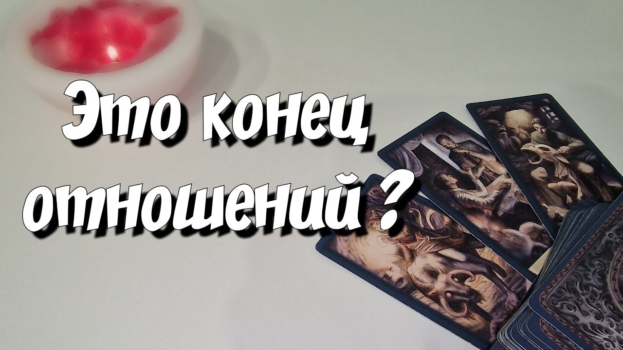Он ВЫЧЕРКНУЛ Вас из жизни СВОЕЙ ❓️ Это конец отношений ❓️ новое таро для тебя