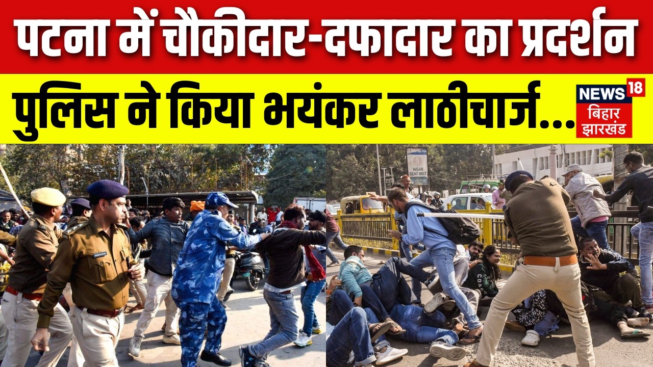 Breaking News : Patna में चौकीदार और दफादार का प्रदर्शन, पुलिस ने किया लाठीचार्ज... | Bihar News