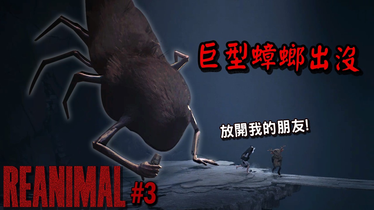 這是我玩過最噁心的關卡...被巨型蟑螂瘋狂追殺!我快崩潰了!