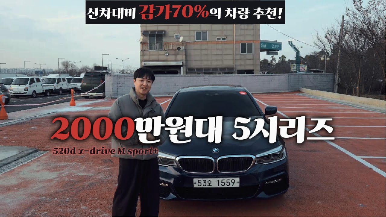 2000만원대 (G30) BMW520D 중고차를 알아볼카?