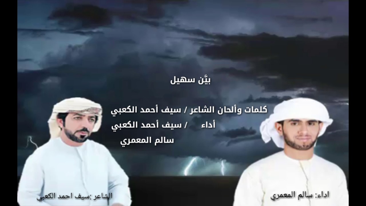 شلة بيّن سهيل من كلمات سيف احمد الكعبي اداء سيف الكعبي &سالم المعمري