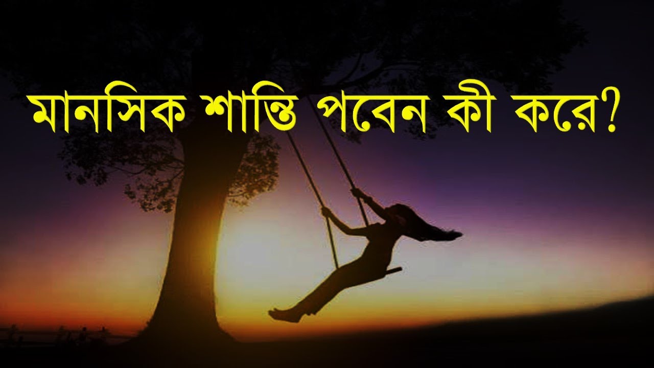 মানসিক শান্তি পবেন কী করে? Inspirational Quotes। Life Street Motivation
