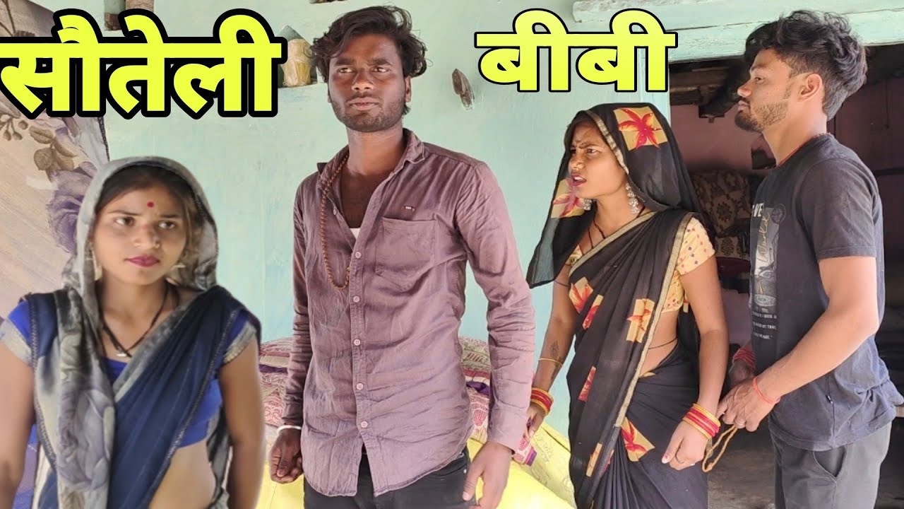 सौतेली बीबी ॥ बुन्देली कॉमेडी ॥Soutan comedy  video.Devendra Singh
