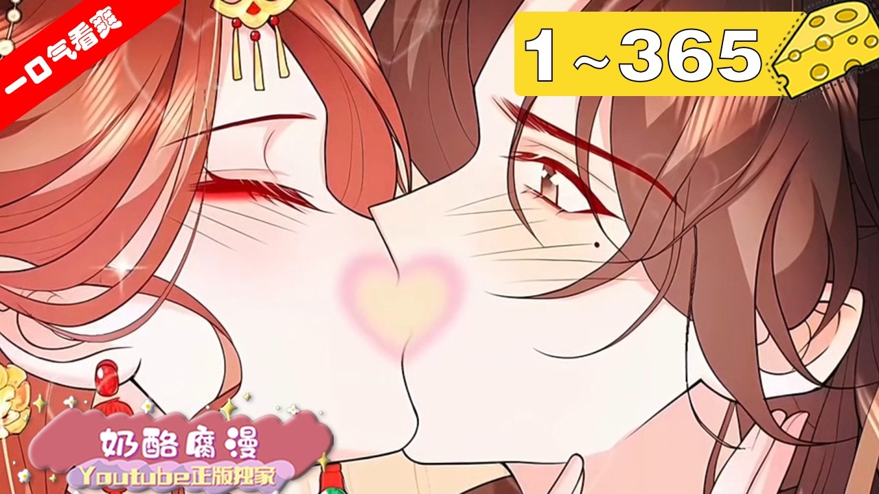 【一口气看完】第一季+第二季《炮灰闺女的生存方式》超长合集1~365集，叶七七一朝穿越，竟穿成暴君最不喜爱的五岁半小女儿！