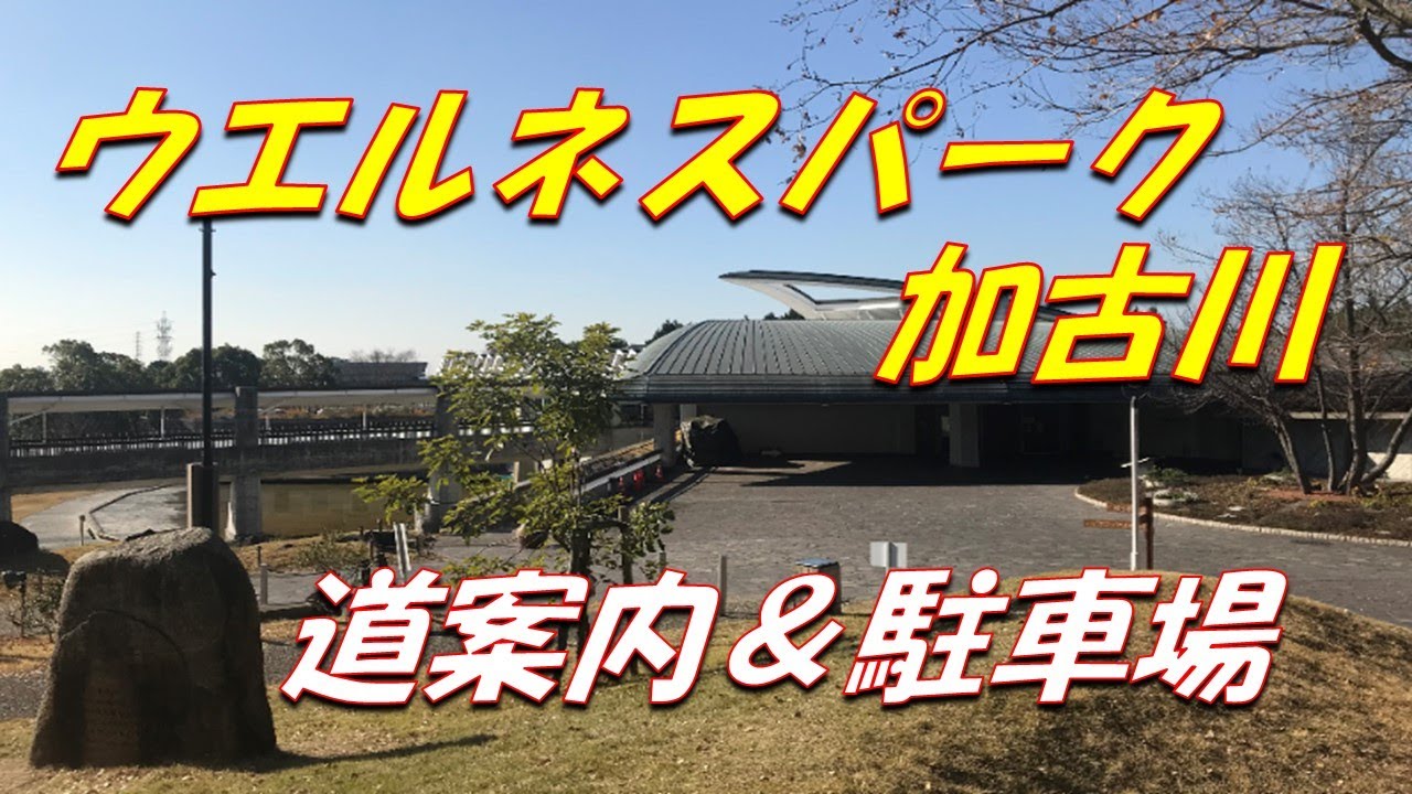 加古川ウエルネスパーク　道案内＆駐車場
