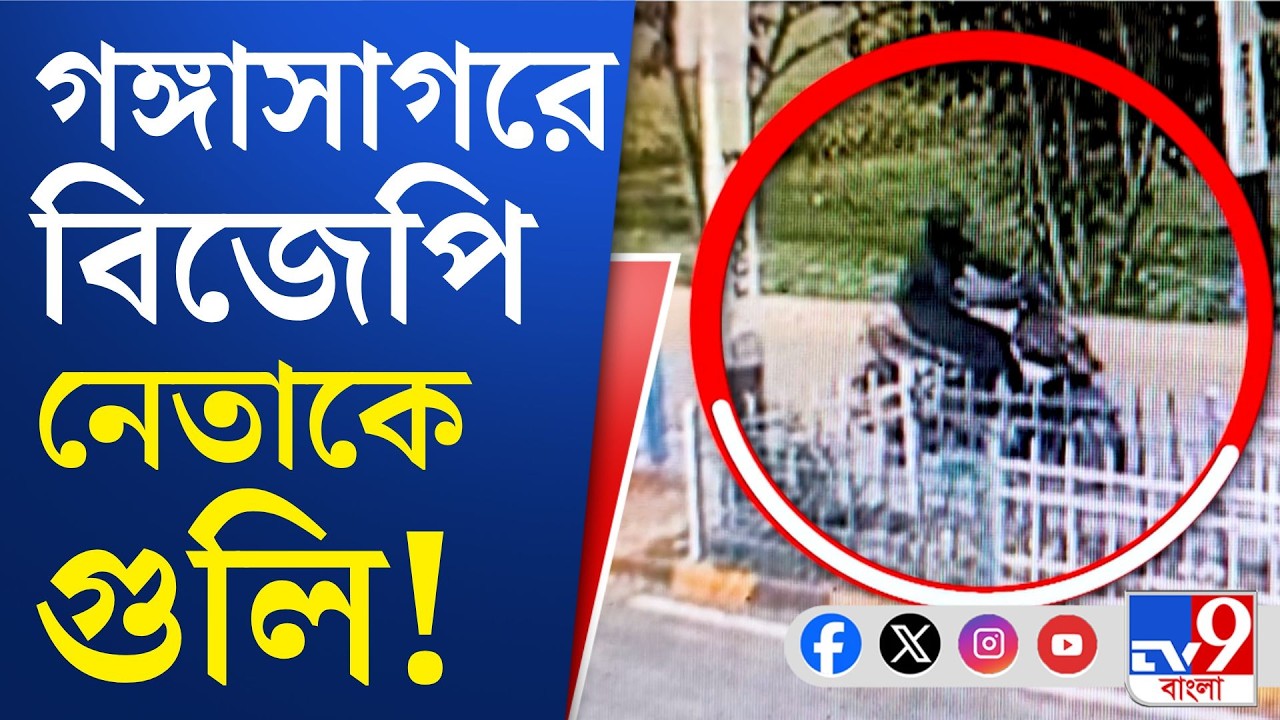 Gangasagar Attack on BJP: ভোটমুখী বাংলায় ফের আক্রান্ত বিজেপি নেতা!