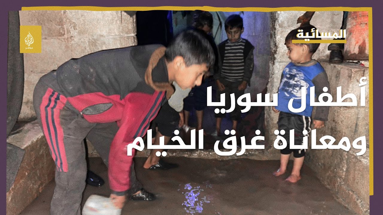 أرهقتهم الحياة .. بأدوات بسيطة أطفال سوريا يسحبون مياه الأمطار خارج خيامهم