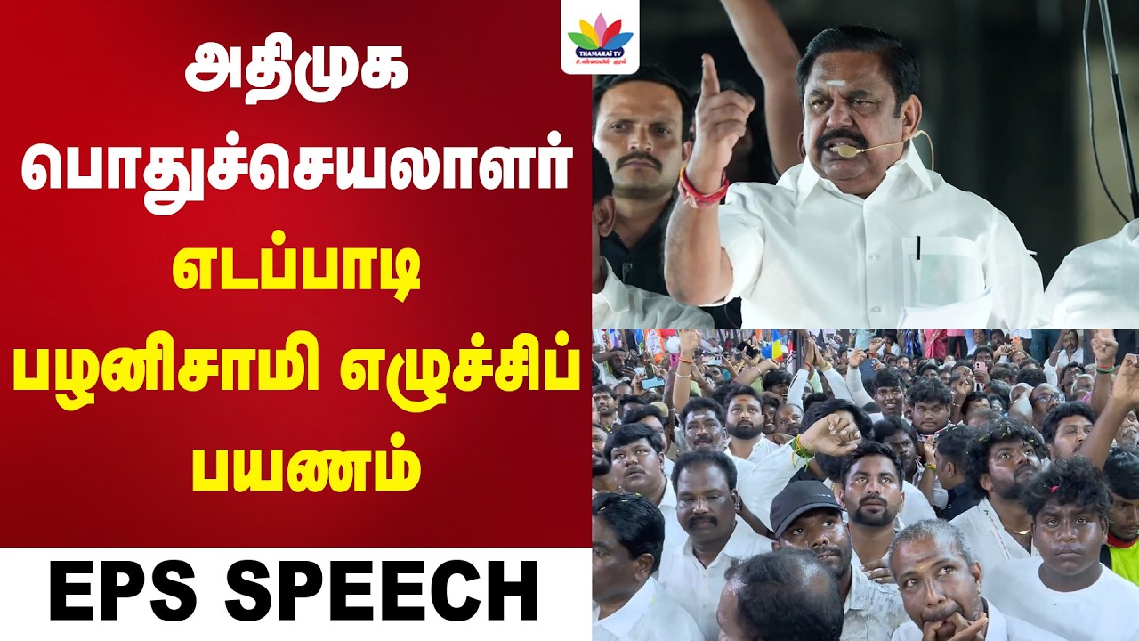 அதிமுக பொதுச்செயலாளர் எடப்பாடி பழனிசாமி எழுச்சிப் பயணம் | தாம்பரம் & பல்லாவரம் சட்டமன்ற தொகுதிகள்
