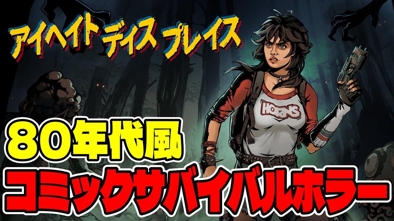 #２【アイヘイト・ディス・プレイス】80年代風コミックサバイバルホラーゲーム【新作ホラー】