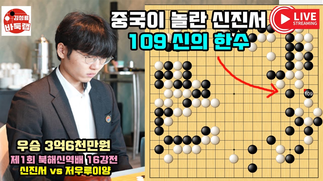 [4.12 중국이 깜짝 놀란 신진서 109 신의 한수~ 신진서 8강진출] 제1회 #북해신역배 16강전 #신진서 vs 저우루이양 #김성룡바둑랩 #바둑