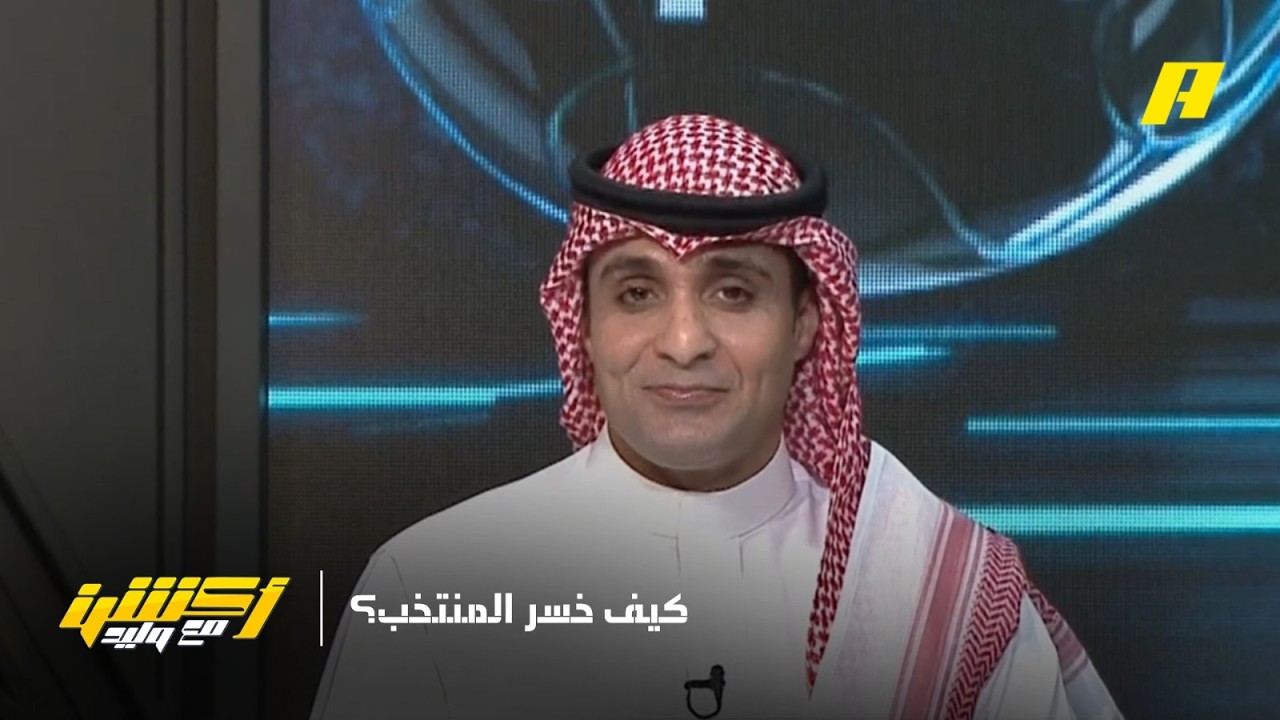 أكشن مع وليد | عماد السالمي يجيب كيف خسر المنتخب أمام مصر