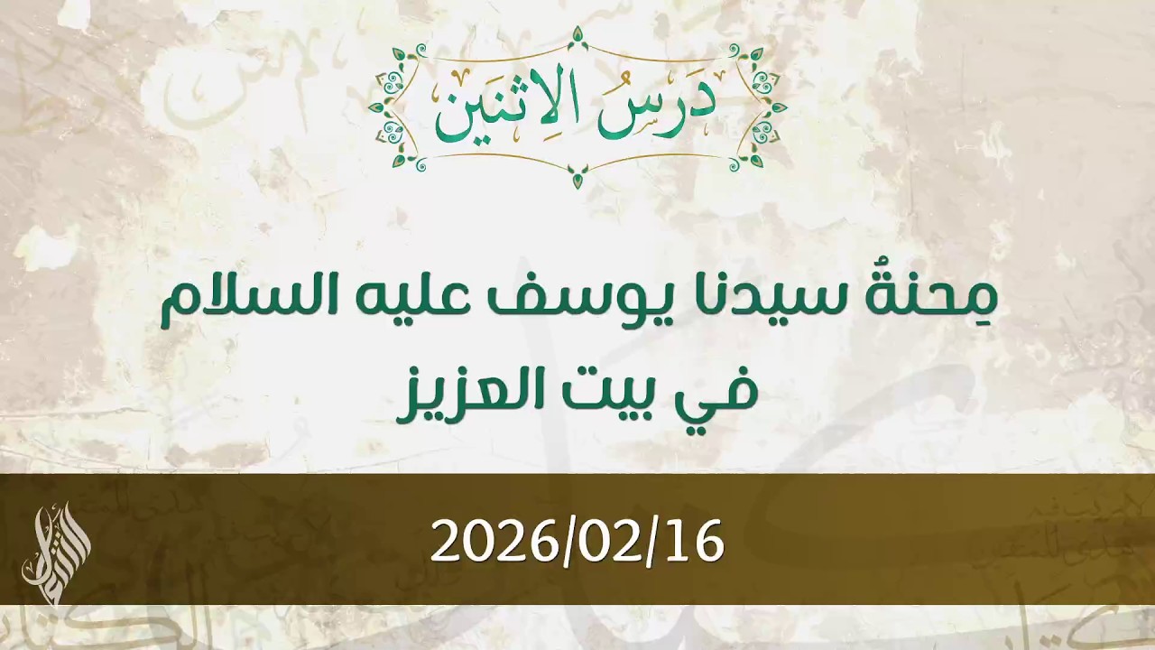 محنة سيدنا يوسف عليه السلام في بيت العزيز - تفسير الآيات 18-24 - د. محمد خير الشعال