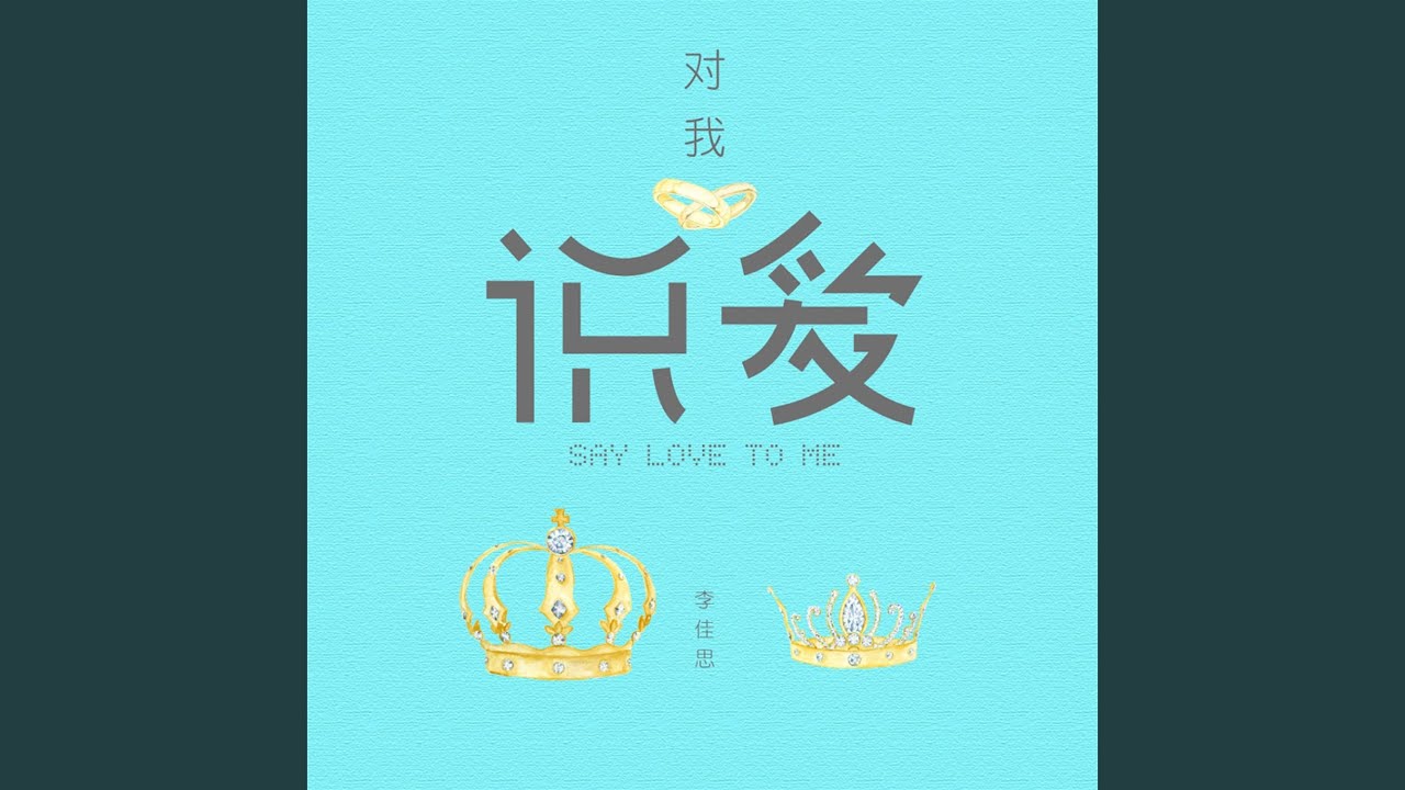 对我说爱