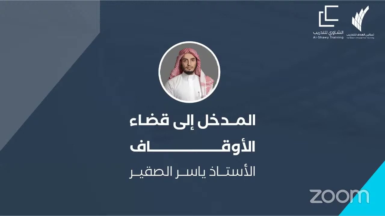 المدخل إلى قضاء الأوقاف | للأستاذ ياسر الصقير