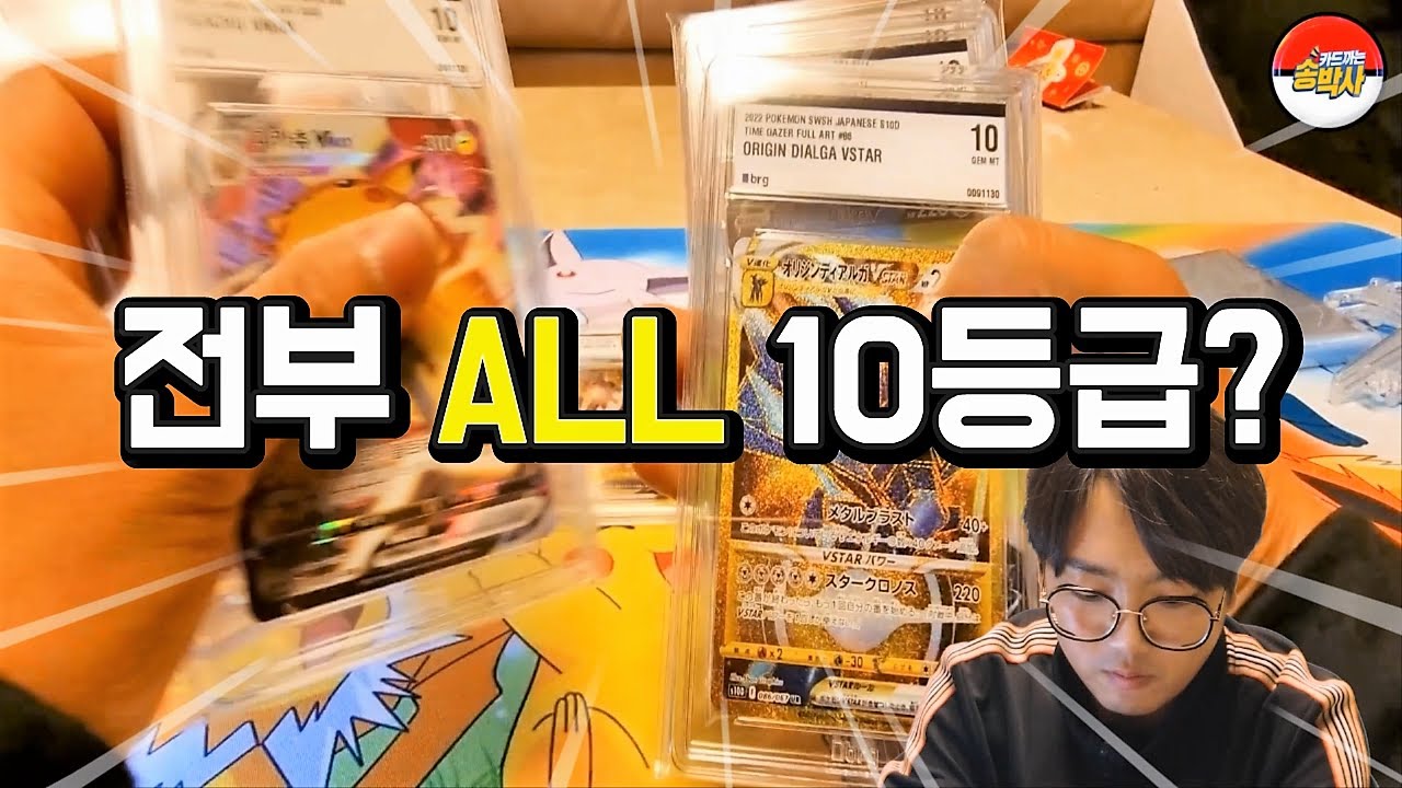 BRG로 등급을 보냈던 포켓몬카드 들이 돌아왔다! ALL 10등급의 전설을 쓸수있을까?