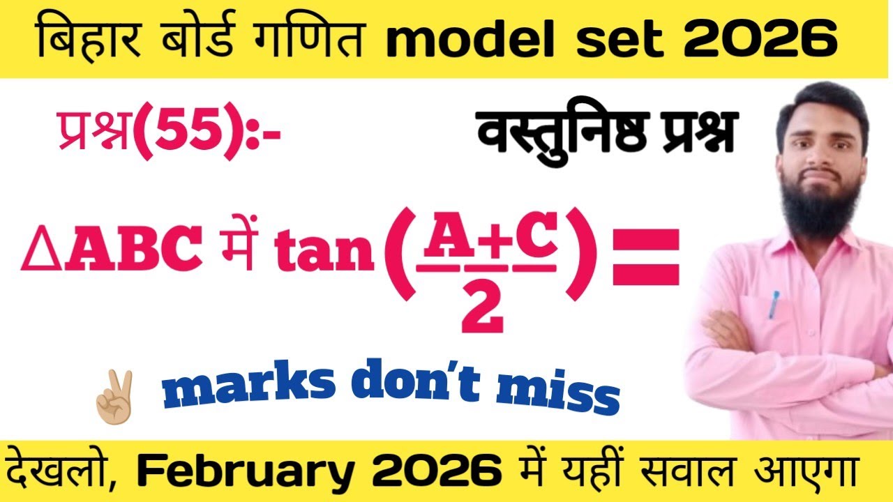 ∆ABC में tan{(A+C)/2}= । In ∆ABC  tan(A+C)/2= । tan(A+C)/2 । Model Paper 2026 । A+C/2 । tan((A+C)/2)
