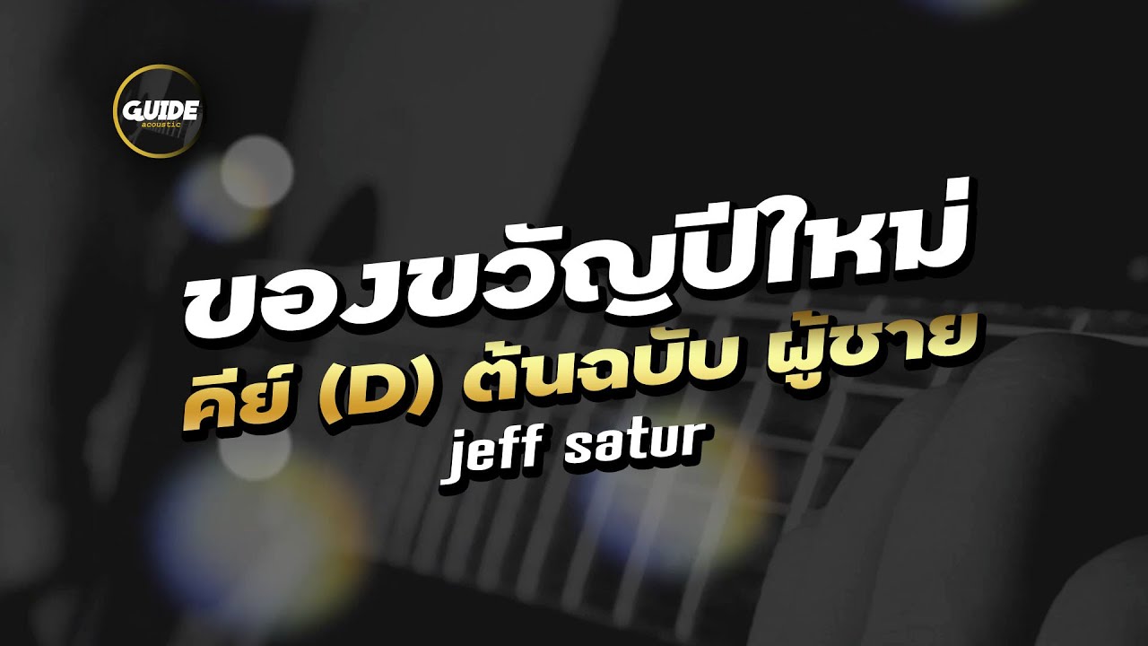 Jeff Satur - ของขวัญปีใหม่ cover by Guide acoustic คาราโอเกะ คีย์ผู้ชาย