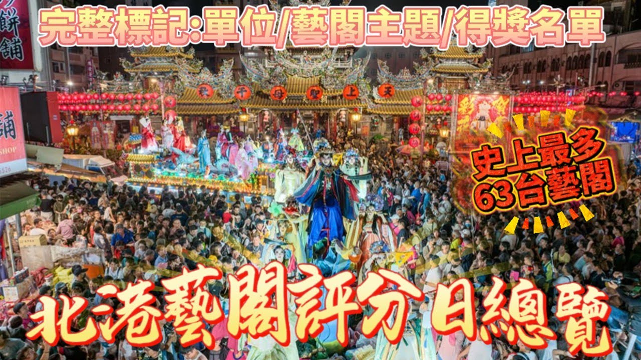 北港藝閣評分日總覽!突破紀錄63台藝閣車全紀錄｜完整註記單位.藝閣車主題.得獎名單｜誰是金龍獎呢?真的太美啦｜沉浸式看北港藝閣｜ #藝閣 #北港 #朝天宮 #北港迎媽祖 #媽祖