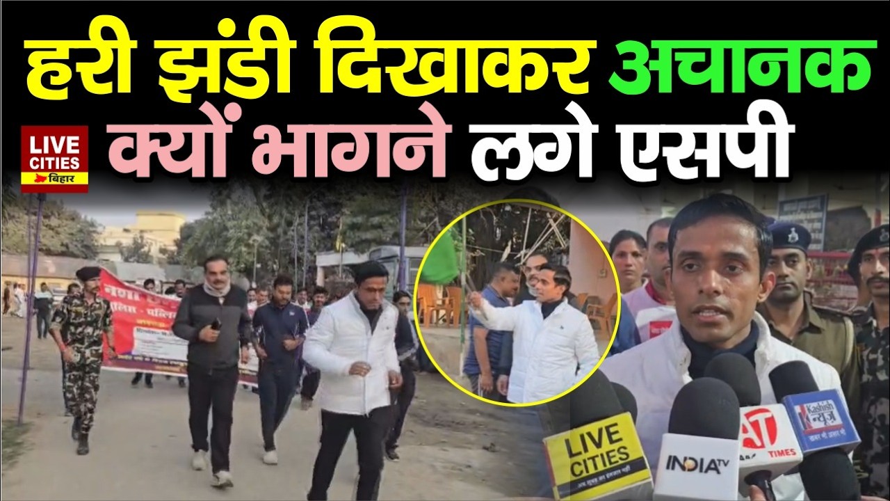 Bihar में हरी झंडी दिखाते ही दौड़ने लगे Gopalganj SP, लगातार 8 किलोमीटर की दौड़...| LiveCities Bihar