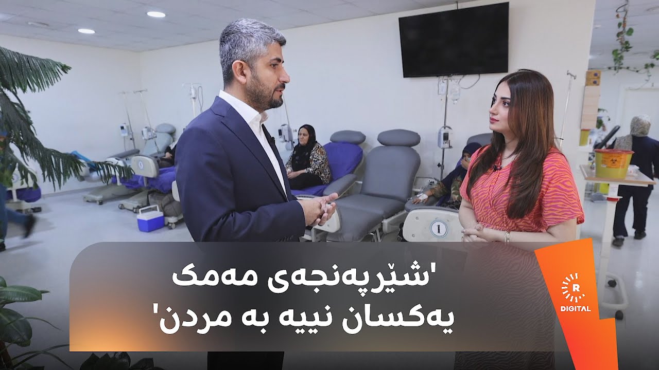 پەیامی بەڕێوەبەری نەخۆشخانەی هیوا بۆ خانمان: 'شێرپەنجەی مەمک یەکسان نییە بە مردن'