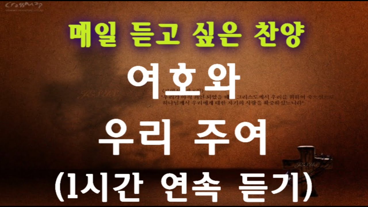 [하늘 시인] 매일 듣고 싶은 찬양 - 1시간 연속 듣기 (여호와 우리 주여 - 손영진)