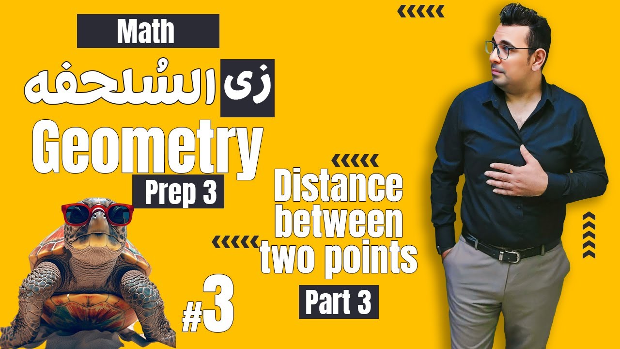 شرح ماث زى السلحفة 🐢prep 3 🐢 Geometry 🐢Distance between two points