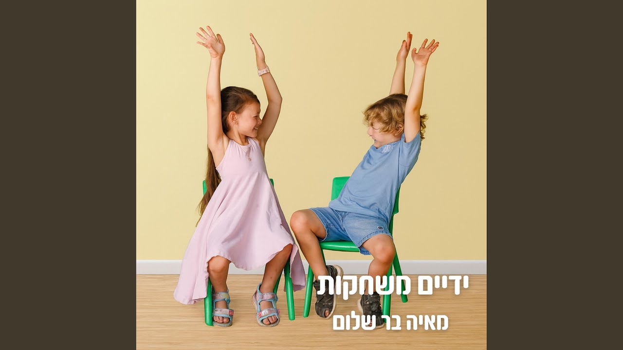 ידיים משחקות