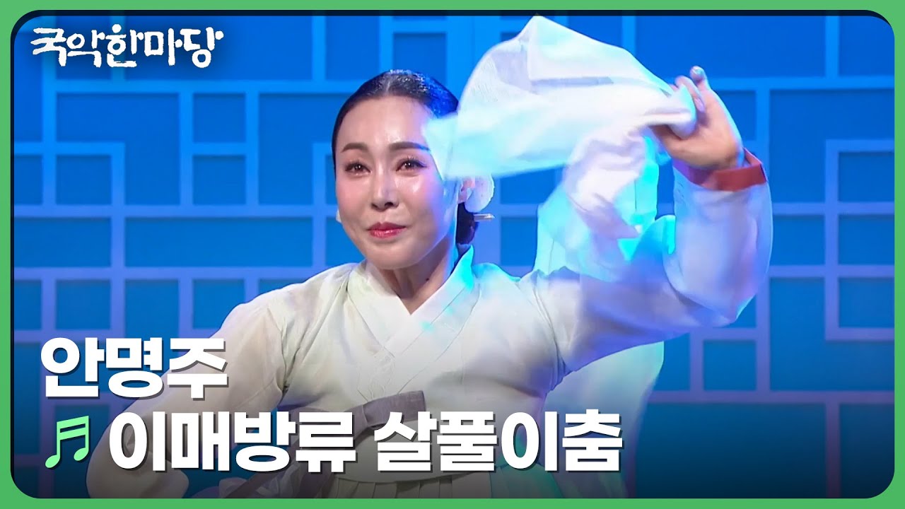 이매방류 살풀이춤 - 안명주 | 국악한마당 | KBS 240106