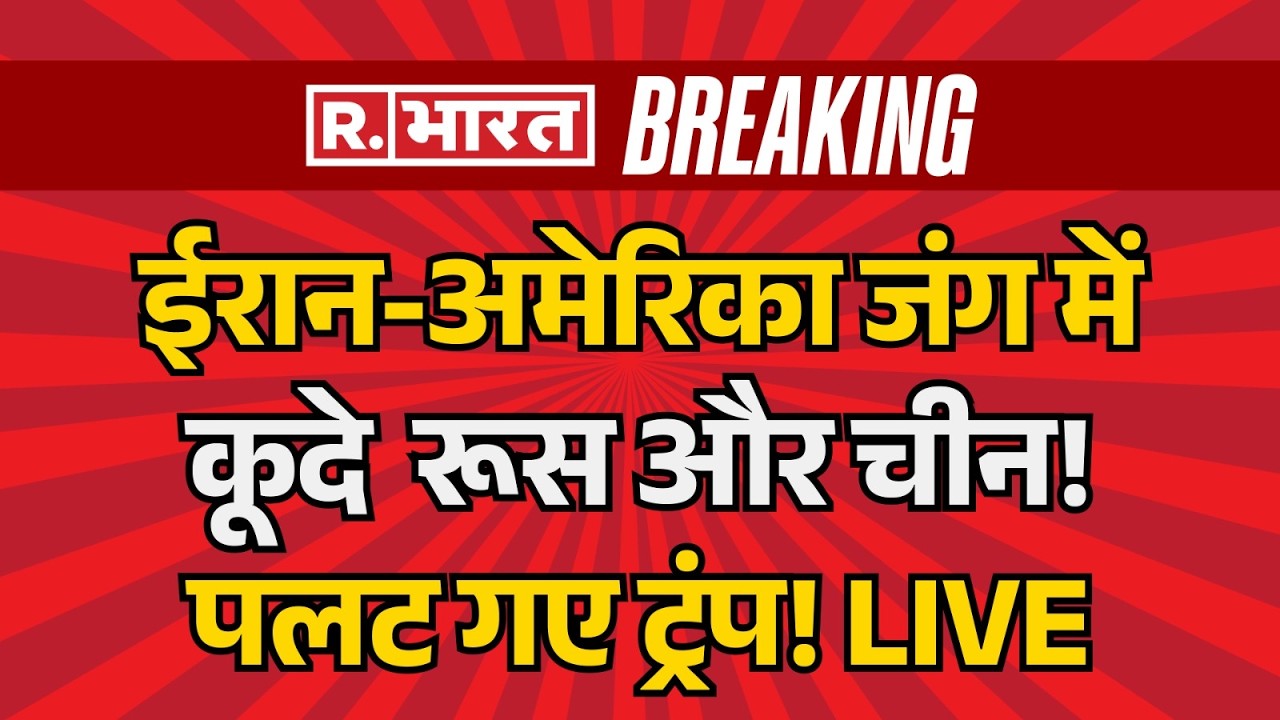 Iran America-Israel War Latest News LIVE: जंग मेंकूदे  रूस और चीन! | Breaking | Khamenei | NATO | US