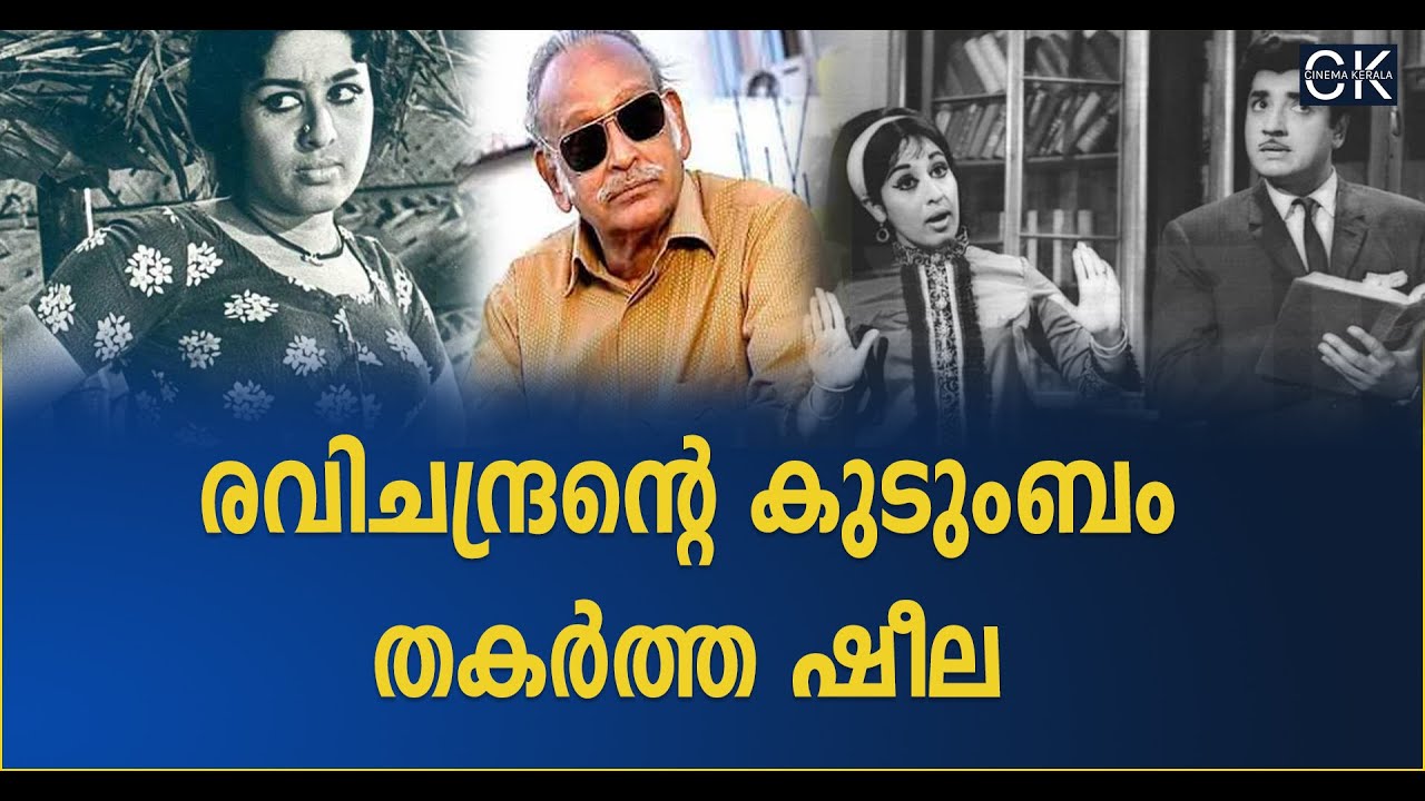 രവിചന്ദ്രന്റെ കുടുംബം തകർത്ത ഷീല | Sheela | Prem Nazir | Ravichandran | Cinema Kerala