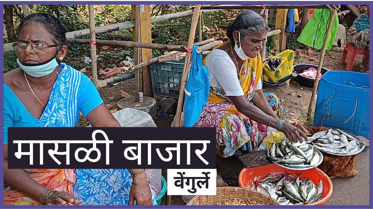 असो भरता वेंगुर्ला मासळी बाजार |  Sunday Fish Market 