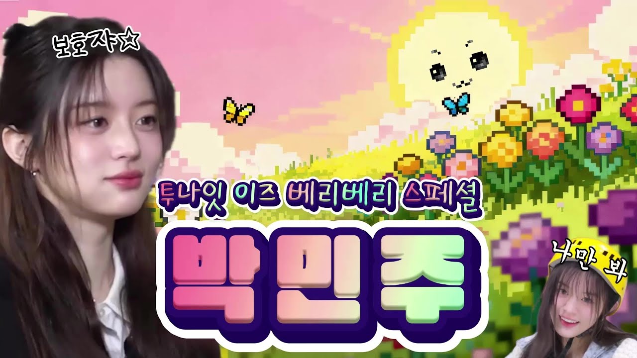 [아일릿] 정주행 하면서 모은 민주 꿀잼 모먼트