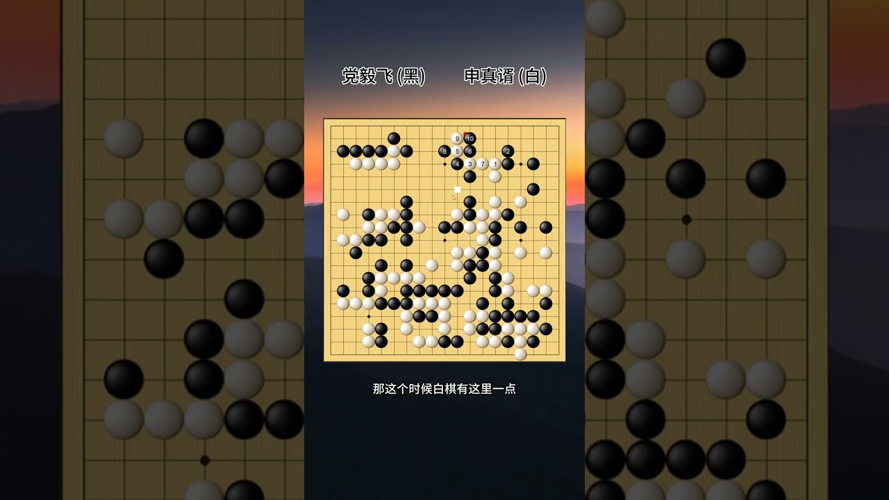 烂柯杯决赛三番棋第一局，党毅飞对阵申真谞，我党先拿下一局，明天第二局，我党会再下一城，直拿冠军吗？#党毅飞#申真谞 #烂柯杯 #围棋
