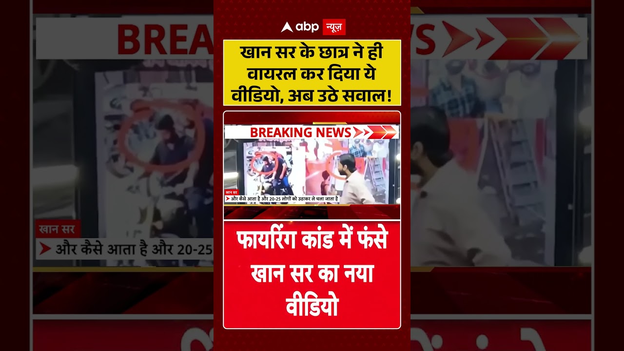 Khan Sir Viral Video : खान सर के छात्र ने ही वायरल कर दिया ये वीडियो, अब उठे सवाल!| #ytshorts