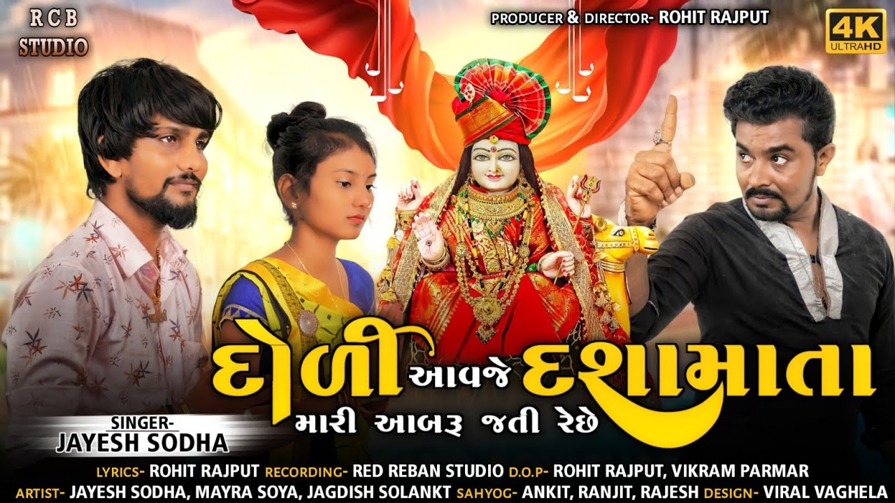 JAYESH SODHA | દોળી આવજે દશામાતા મારી આબરૂ જતી રેછે | FULL VIDEO SONG | RCB STUDIO PRESENT