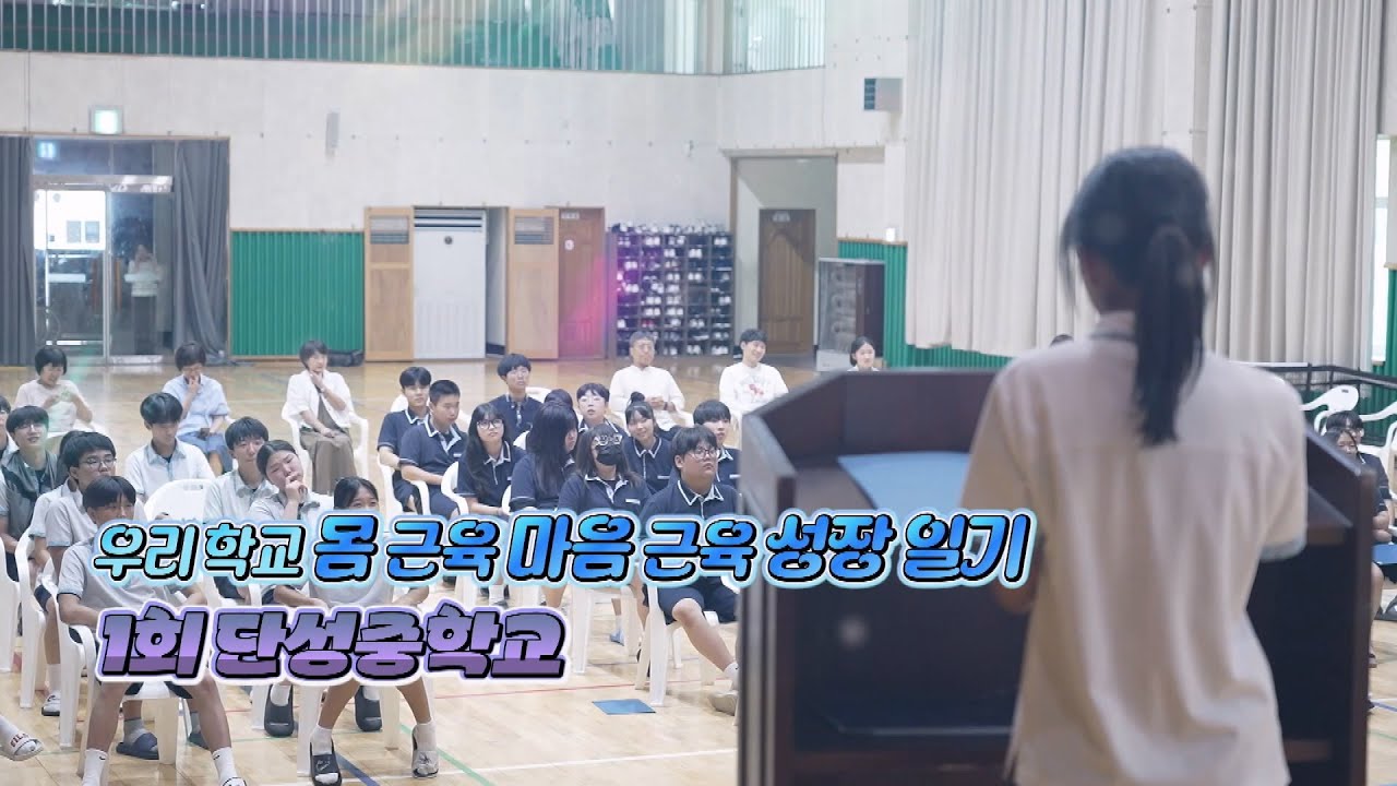 우리학교 몸 근육 마음 근육 성장 일기 - 1회 단성중학교