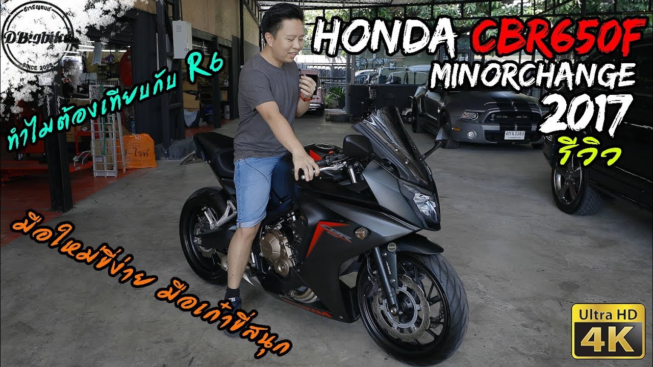 รีวิว Honda CBR650F 2017 review | มอเตอร์ไซค์บิ๊กไบค์ที่คนถามถึงเยอะที่สุด