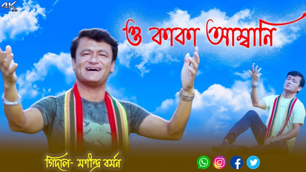 O Kaka Ambani ।। ও কাকা আম্বানি । Manindra Barman ।  শিল্পী: মণীন্দ্র বর্ম্মণ