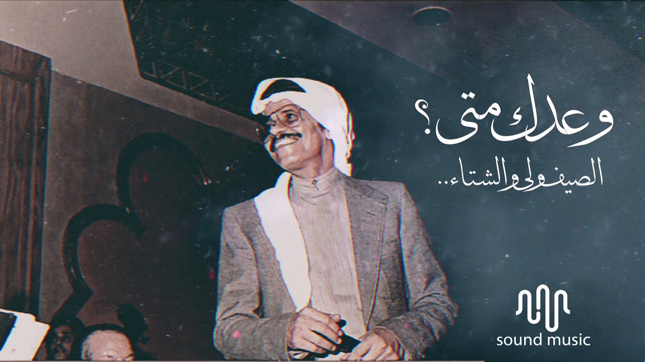 طلال مداح | وعدك متى ؟ الصيف ولى والشتاء !! HQ