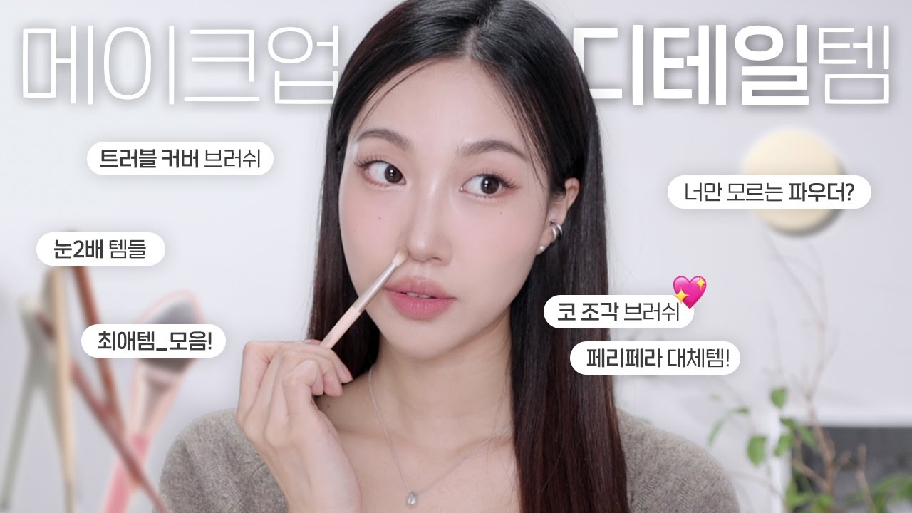 너…이거 몰라? 요즘 잘 쓰는 메이크업 꿀템들 (가성비브러쉬 잔뜩추천 / 눈2배 조합 / 모공파우더 등) | 민스코 Minsco