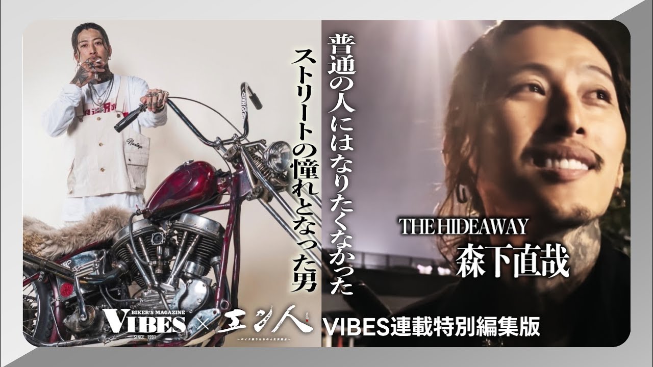 エン人×VIBES『普通の人にはなりたくなかった ストリートの憧れとなった男』～THE HIDEWAY 森下直哉～