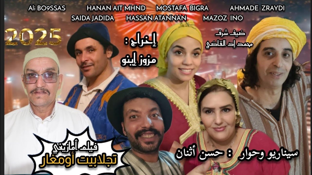 فيلم جديد تاجلابيت أومغار تشلحيت